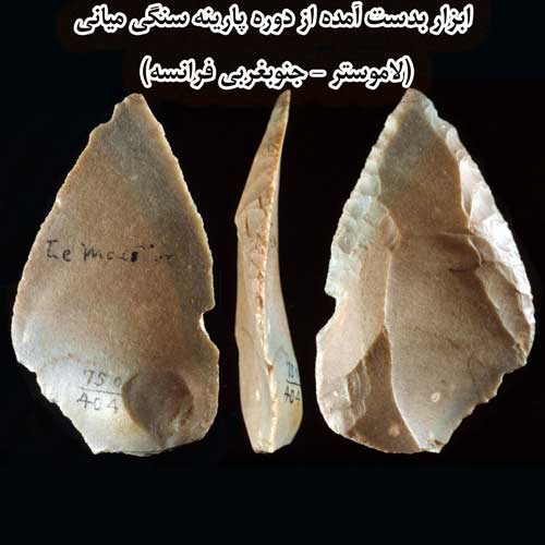 ابزار بدست آمده از دوره پارینه سنگی میانی  (لاموستر - جنوبغربی فرانسه)